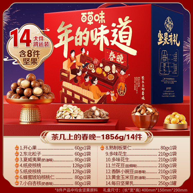 百草味 年货坚果礼盒14件装 茶几上的春晚 1856g*1盒装