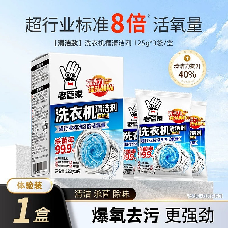 【老管家】洗衣机槽清洗剂 去污杀菌深度清洁 3袋 1 盒
