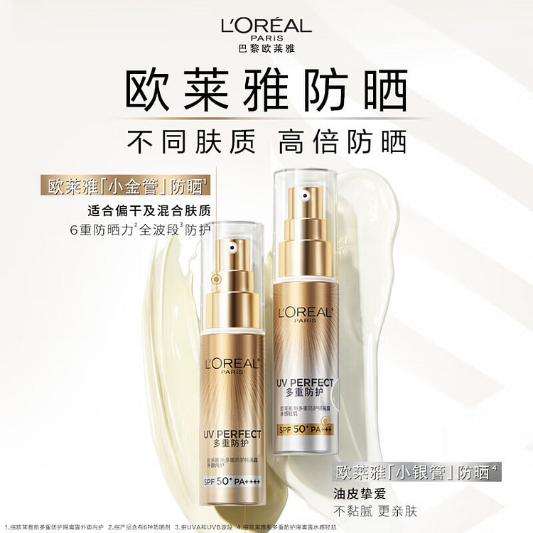 欧莱雅 小金管防晒霜 面部防护小金瓶户外防晒乳1瓶