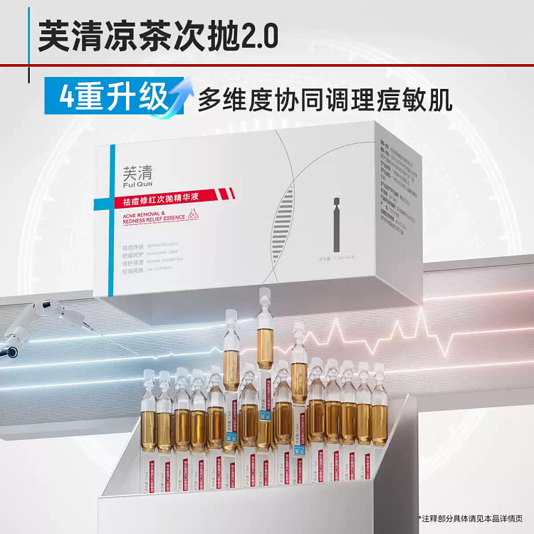 FulQun芙清 修红祛痘次抛精华液 30支