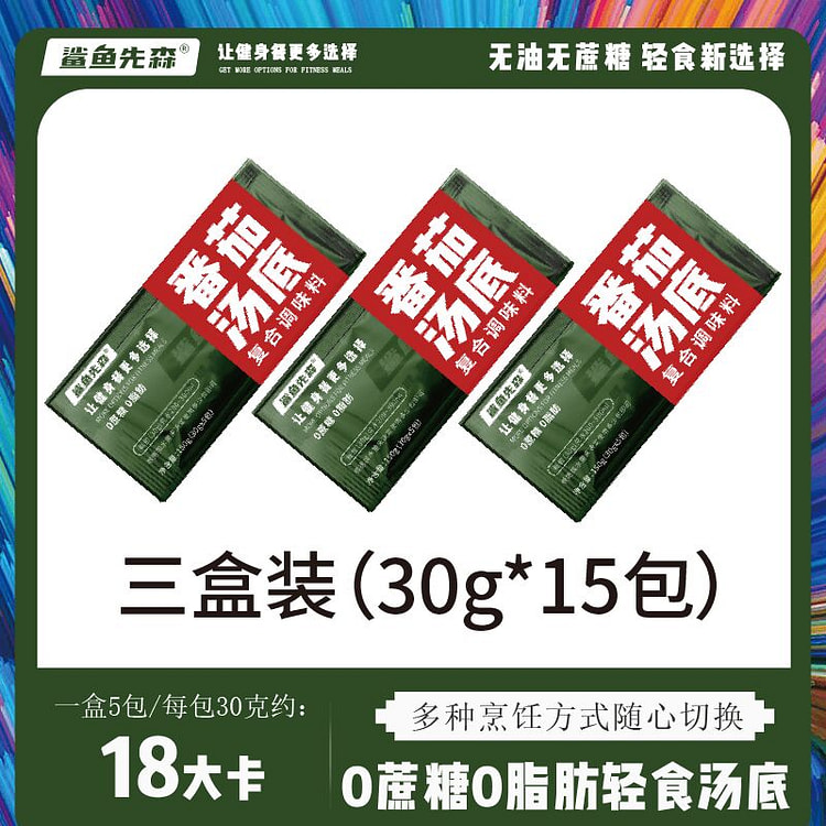 鲨鱼先森 番茄汤底 3盒 30克*15包 450 克