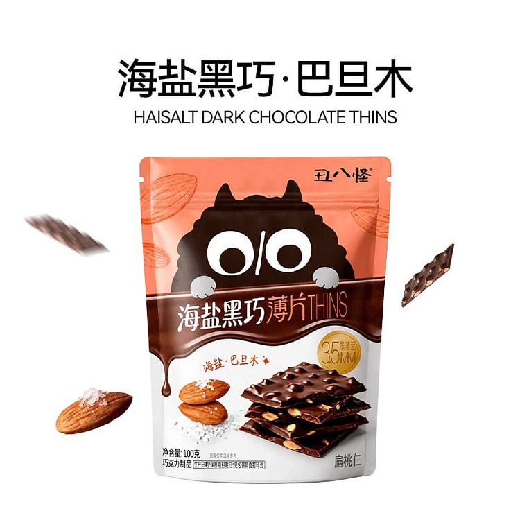 丑八怪巴旦木海盐黑巧薄脆巧克力纯可可饼干休闲零食 100 克