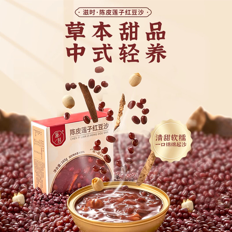 滋时 陈皮莲子红豆沙即食营养代餐165g*1盒 165 克