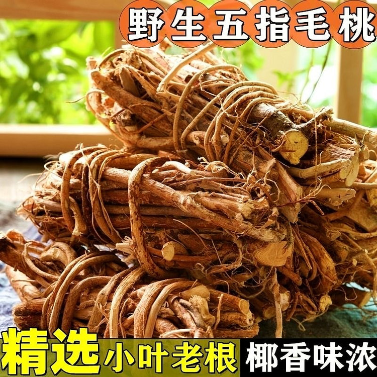 正宗河源野生五指毛桃纯天然无硫祛湿泡酒煲汤250g