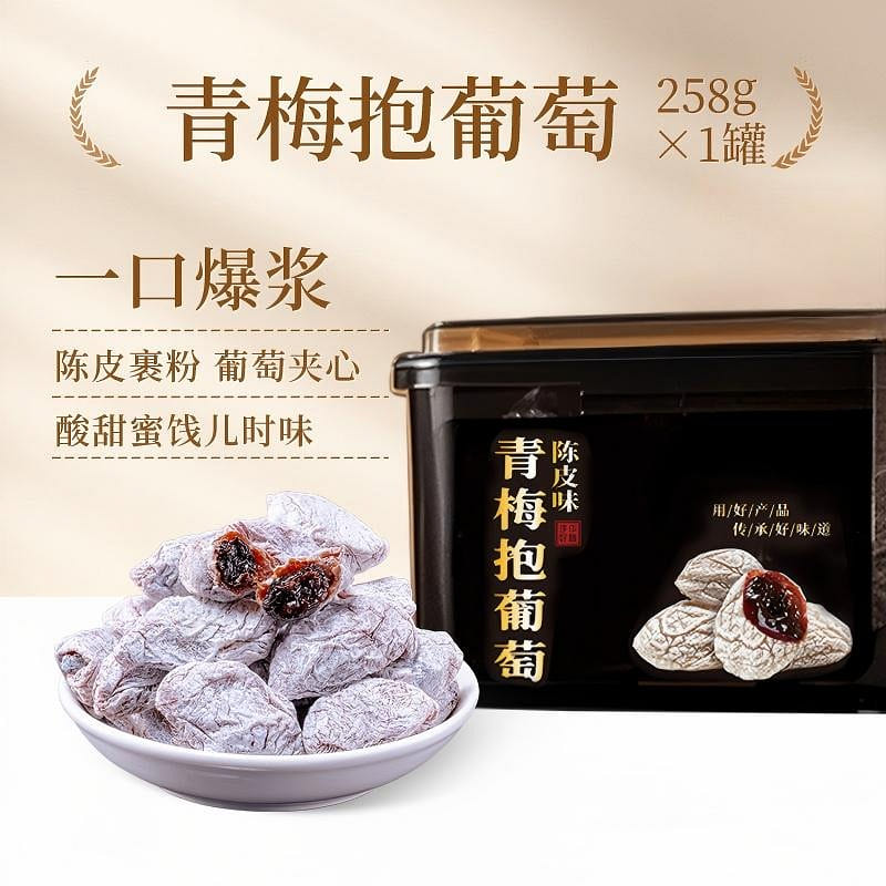 春江月陈皮味青梅抱葡萄258g蜜饯零食果脯 258 克