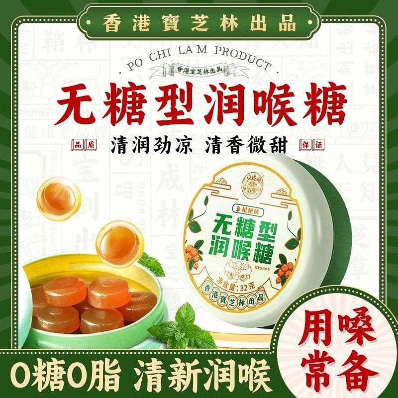 Hong Kong Baozhilin loquat throat lozenge 32g 1 box