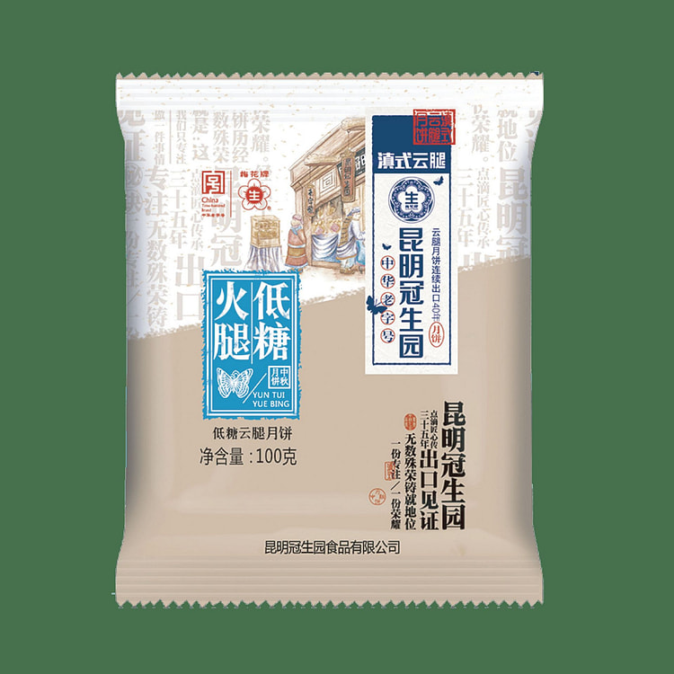 昆明冠生园低糖云腿月饼 预售 老字号 100 克 (min 2)