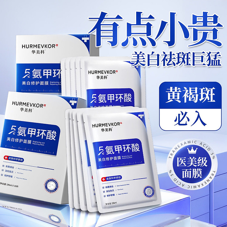 华美科 氨甲环酸美白修复面膜祛斑提亮肤色10片