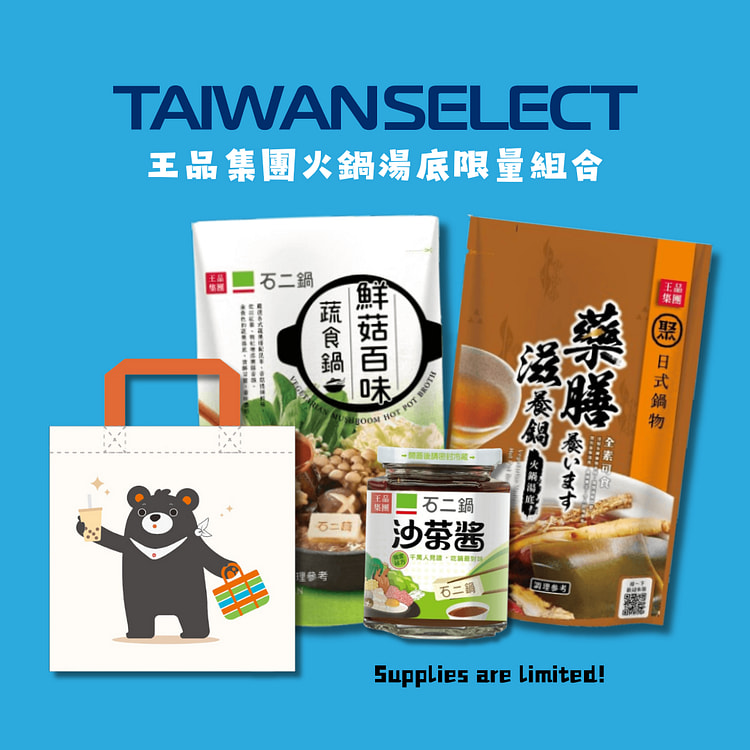 台湾 【王品集团】火锅汤底限量组合
