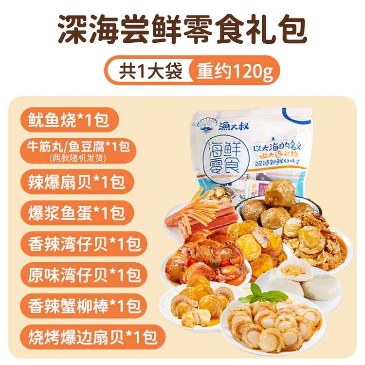 渔大叔大连特产伴手礼海鲜零食大礼包休闲解馋小零食休闲食品120g*1包