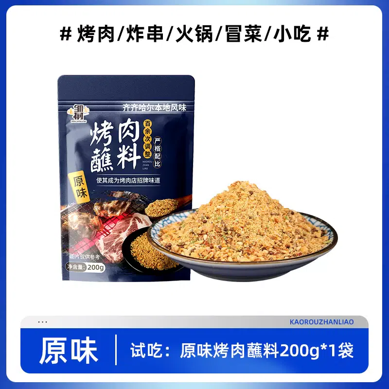 Qiqihar barbecue dipping sauce, dry ingredients, barbecue seasoning, original flavor 200g*1 bag 200 g