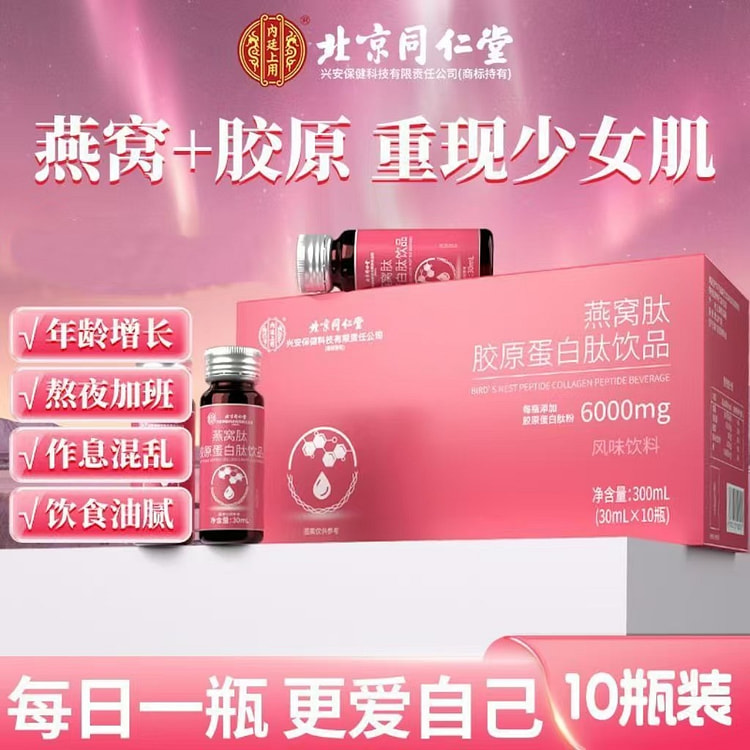 北京同仁堂 燕窝肽胶原蛋白肽饮品30ml*10瓶/盒 保养紧致精华小分子肽口服液