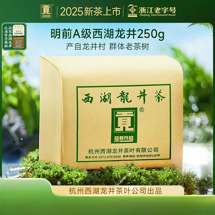 2025年贡牌明前西湖龙井250g/盒