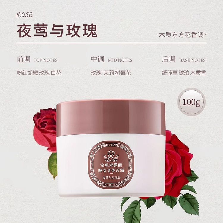 宝玑米 身体冷霜 身体乳 夜莺与玫瑰1瓶 100 克