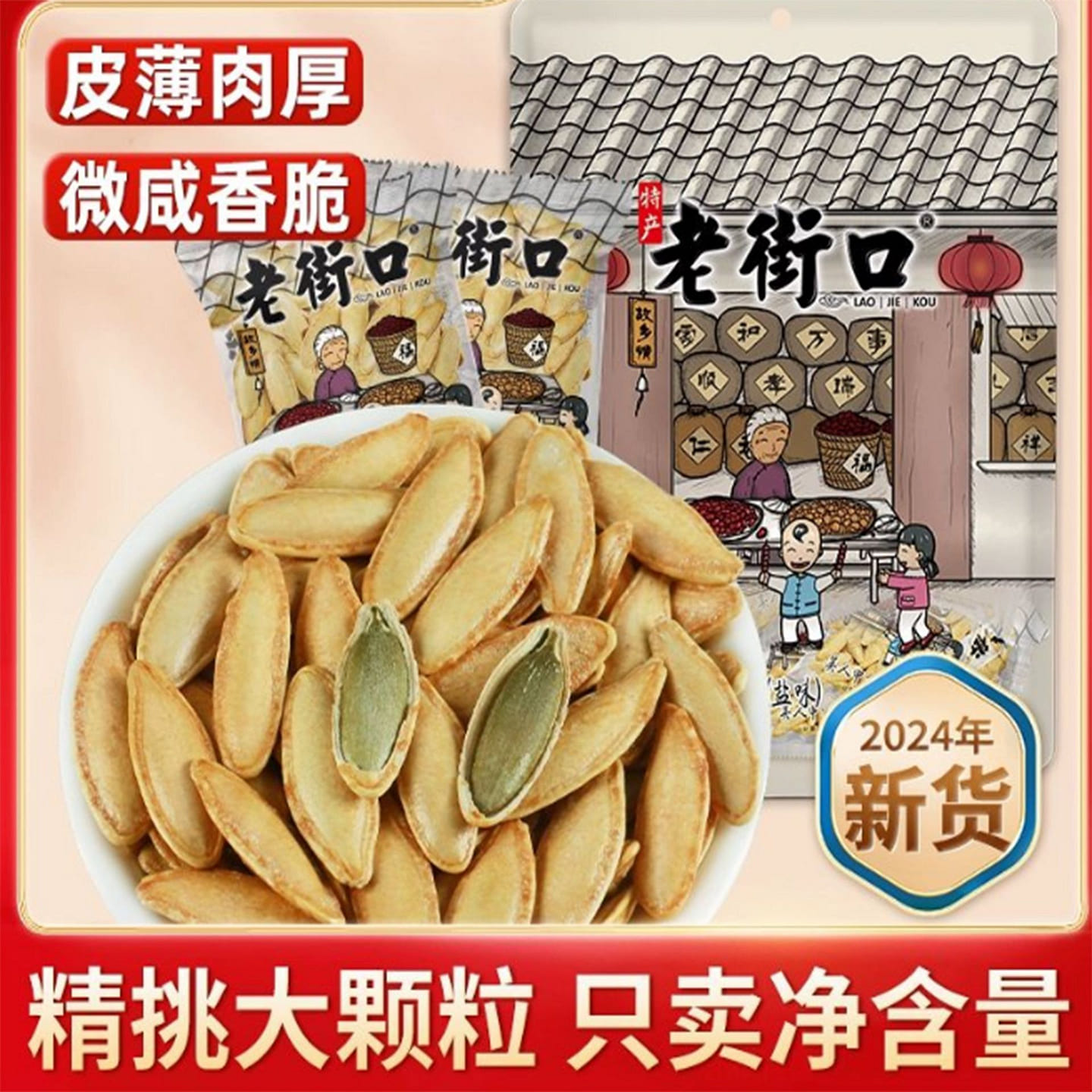 Laojiekou Xinjiang Beauty Pumpkin Seeds 500 g