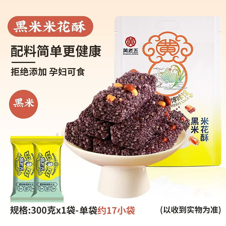 黄老五黑米米花酥300g米花酥糖零食传统小吃
