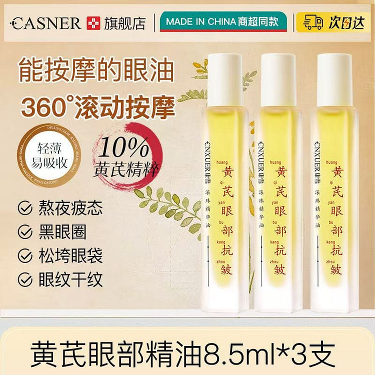 国货黄芪精华油淡化细纹淡黑眼圈紧致按摩眼霜3支