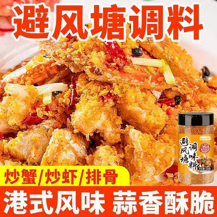 避风塘调味料港式风味 120 克