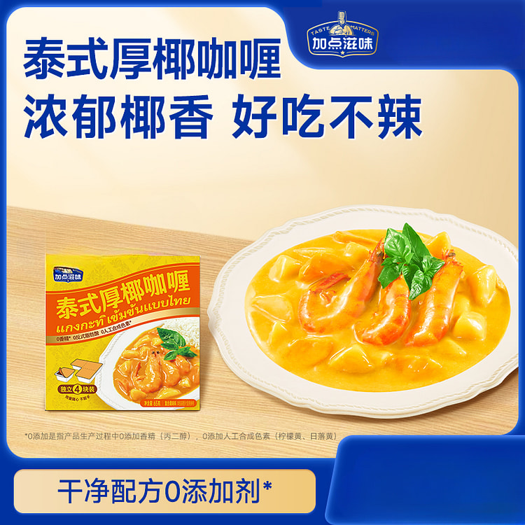 Add flavor Thai thick coconut curry block 65g*1 box
