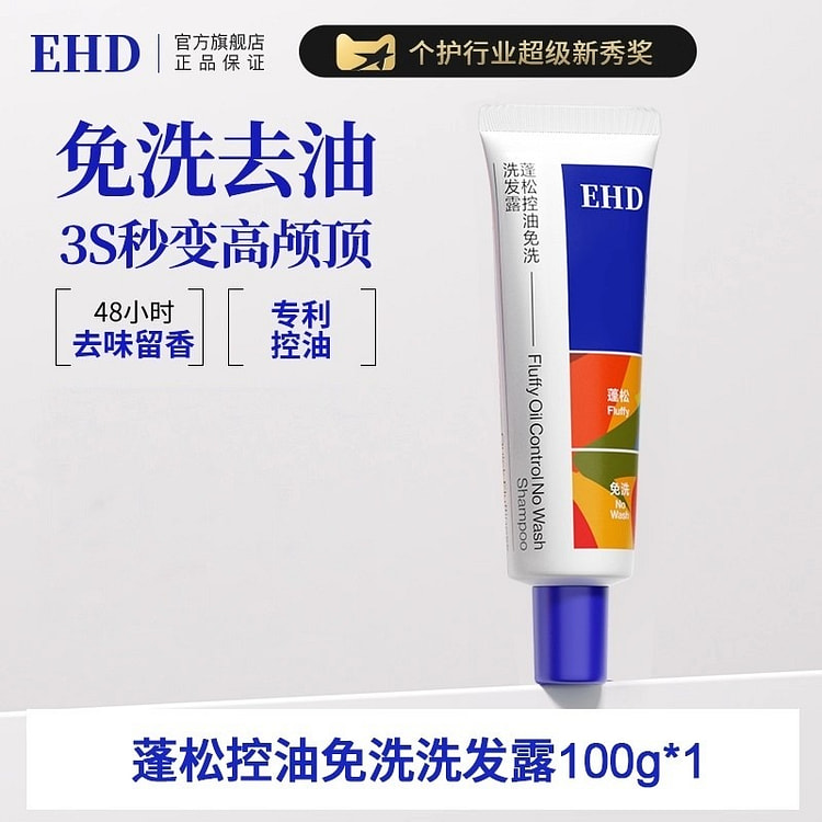 EHD 免洗洗发水控油蓬松去油懒人神器100g/瓶