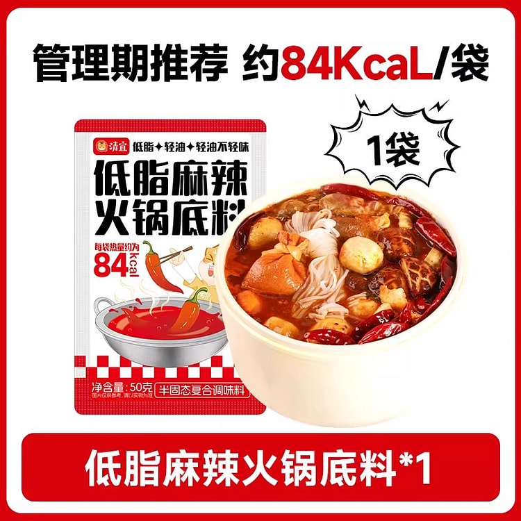 清宜 低脂麻辣火锅底料水煮菜低脂汤料小包装一人份 50 克