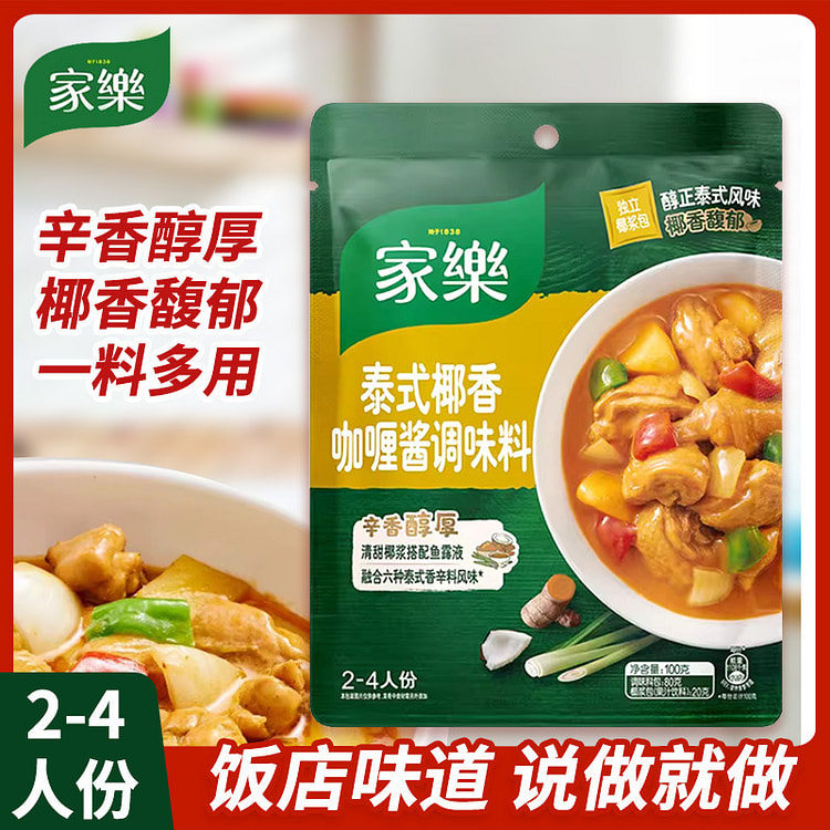 家乐泰式椰香咖喱酱调味料火锅米线椰香调味料