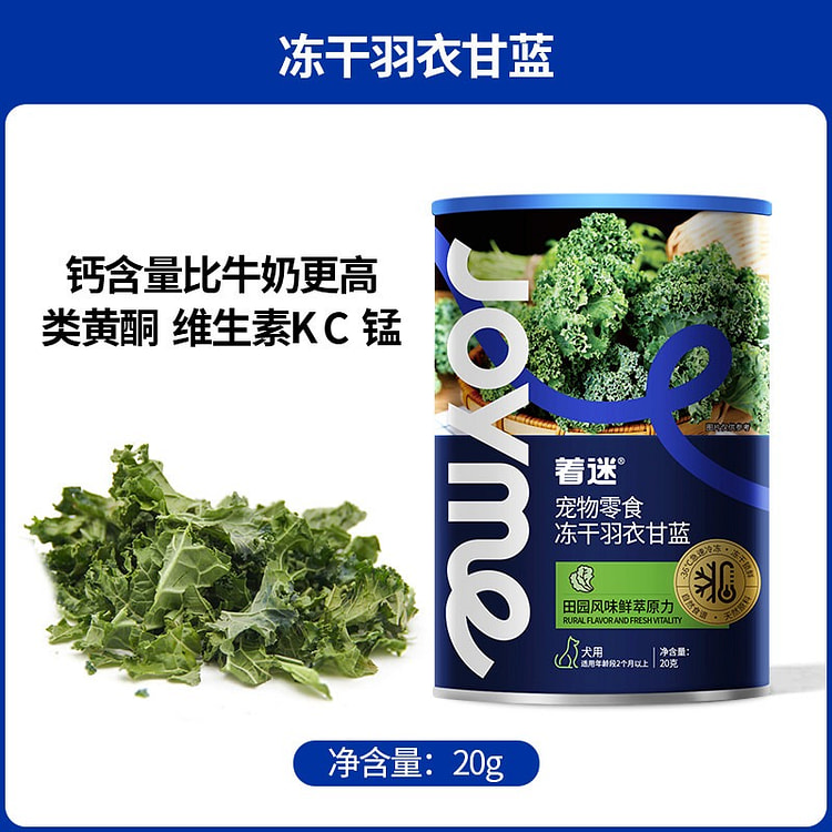 Joyme 冻干羽衣甘蓝 狗狗蔬菜零食1瓶 20 克
