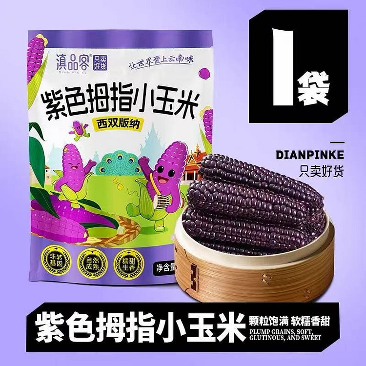 云南西双版纳紫玉米 500 克