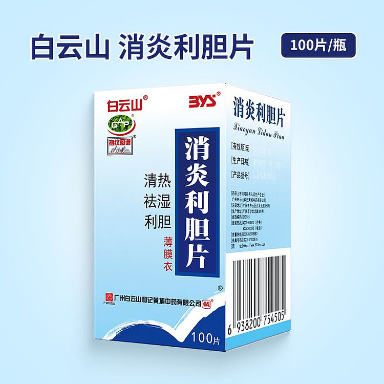 白云山 消炎利胆片 100pills*1box