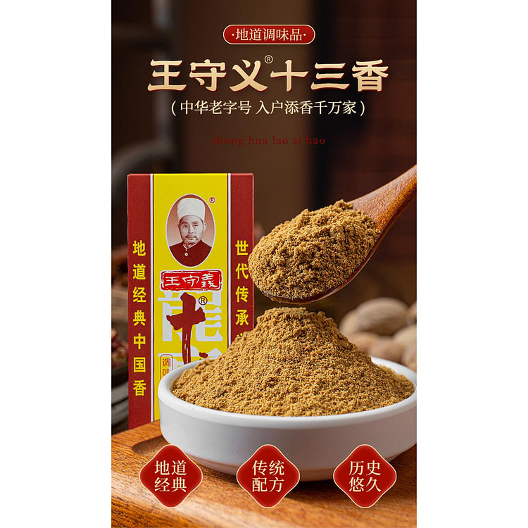 王守义十三香45g*1 45 克