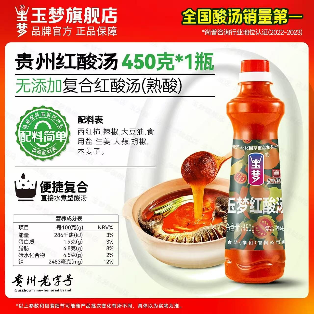 玉梦红酸汤(熟酸) 贵州凯里酸汤底料轻卡轻脂调料 450 克