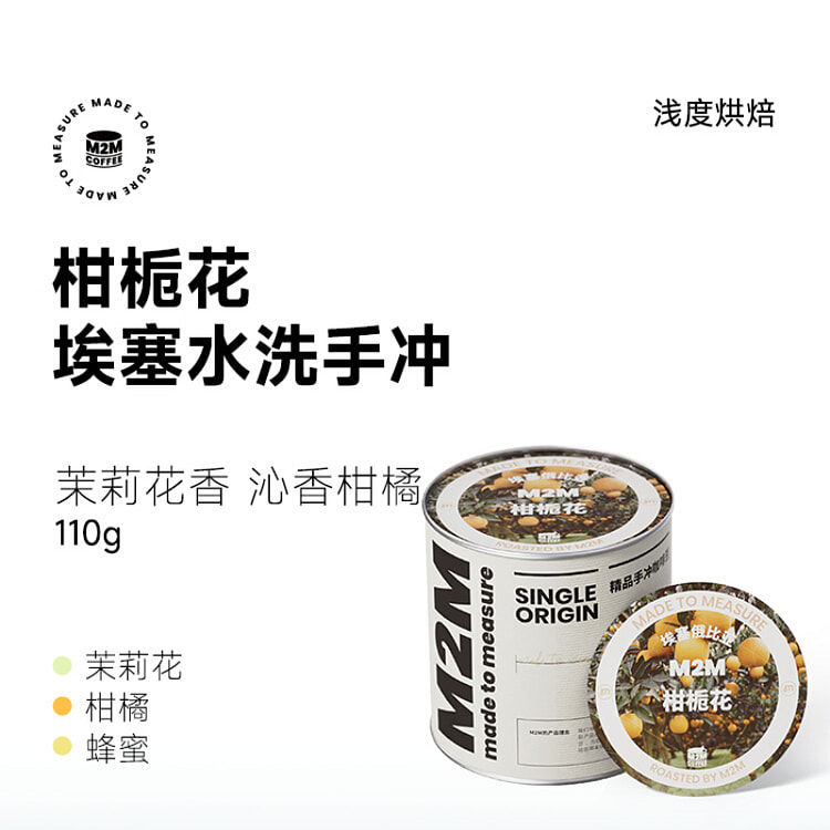 M2M柑栀花茉莉花柑橘不磨咖啡豆110g*1罐