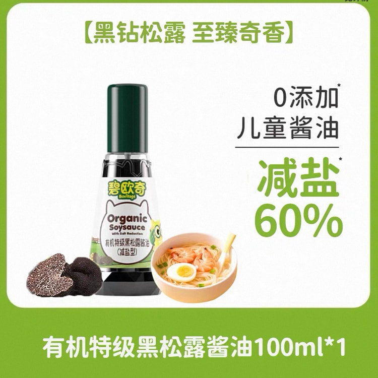 【碧欧奇】有机黑松露酱油儿童调味料辅食专用 1瓶 100 毫升