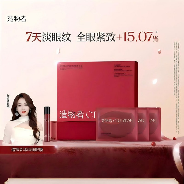 造物者胶原肽玛瑙精华眼膜1盒抗皱淡化细纹眼袋正品 1 盒