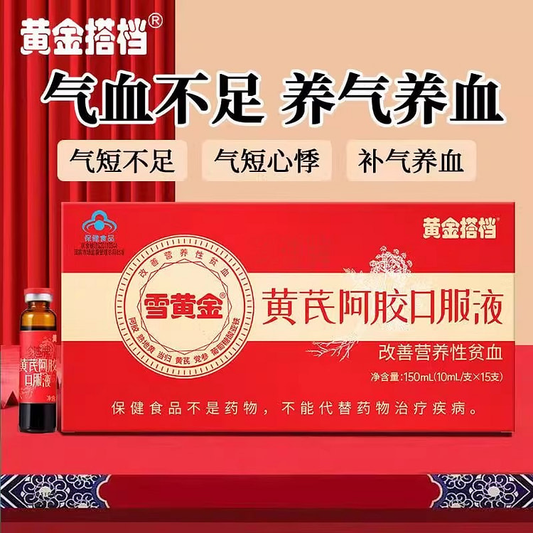 黄金搭档 黄芪阿胶口服液10ml*15支补气血补铁