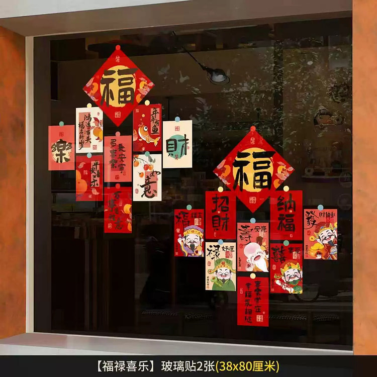 2026春节装饰品窗花玻璃贴画《福禄喜乐款》2张 1 份