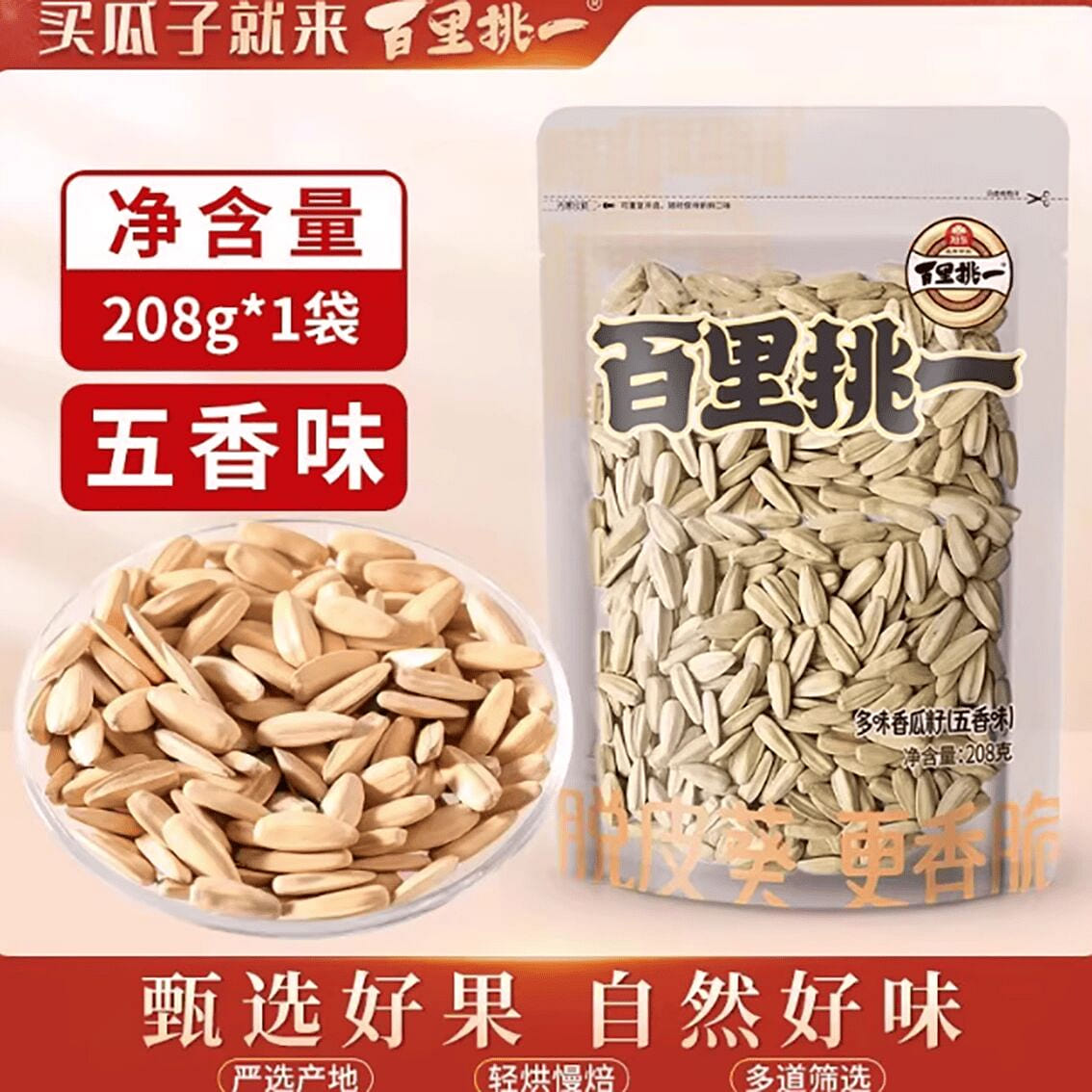 Xudong picks a melon seed in a hundred miles 208 g