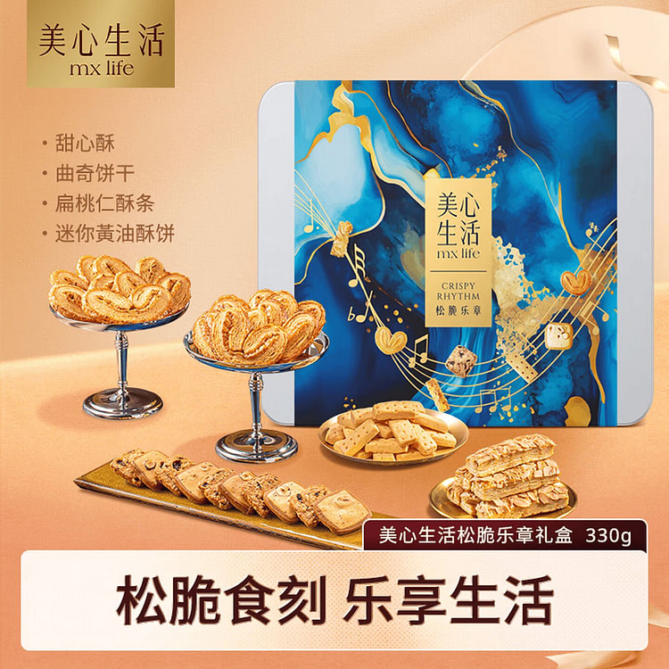 香港美心生活松脆乐章曲奇饼干礼盒下午茶糕点心送礼 330 克