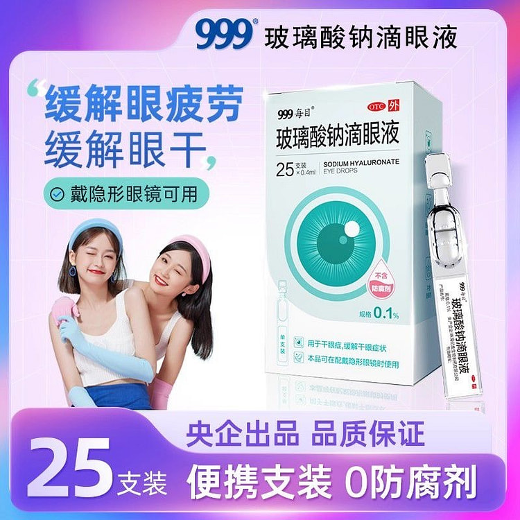 999玻璃酸钠滴眼液 缓解视疲劳干眼症干涩25支 1 盒