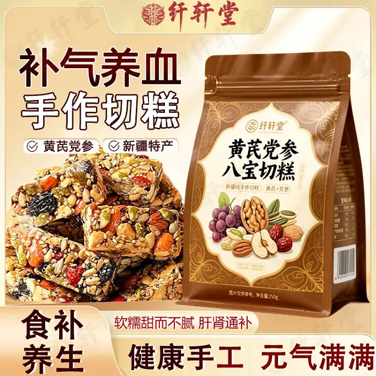 黄芪党参八宝坚果切糕250g 250 克