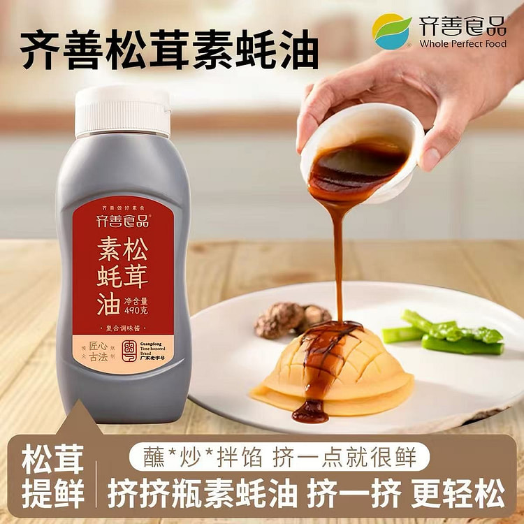 齐善松茸素蚝油 挤挤瓶家用烧烤汁炒菜拌面调味品素酱 490 克
