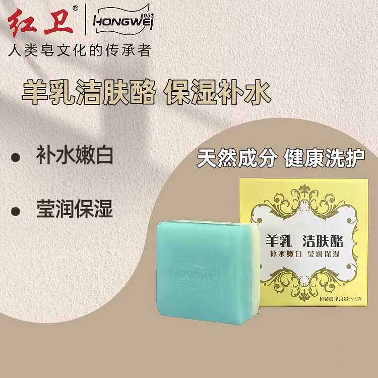 【红卫】羊乳洁肤酪 保湿补水 1块