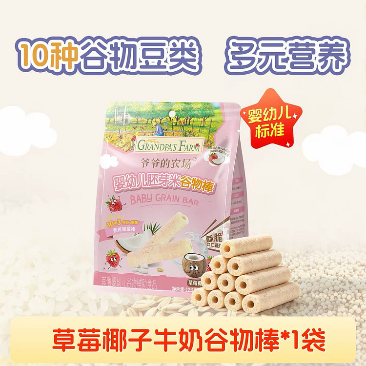 【爷爷的农场】胚芽米谷物棒《草莓椰子牛奶味》1袋 22.5 克