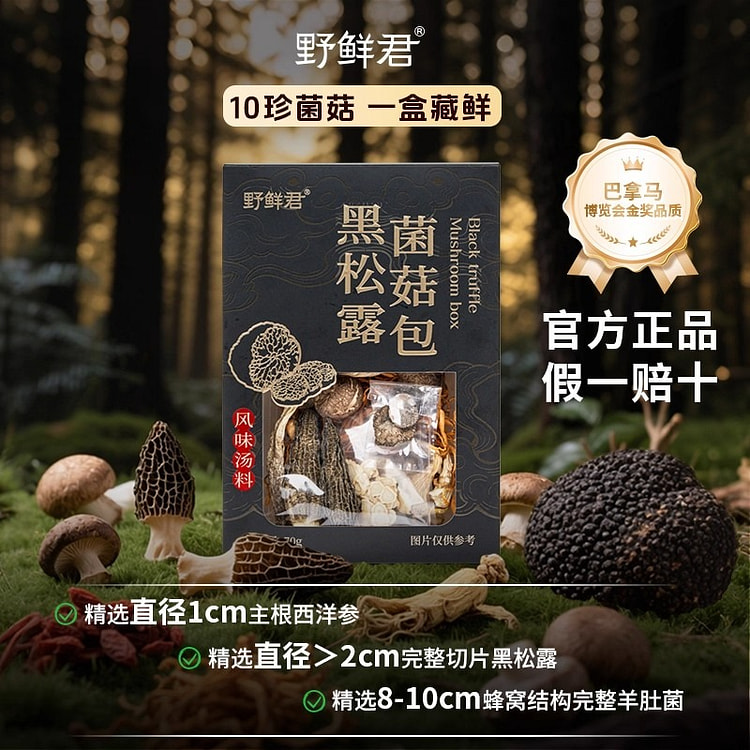 野鲜君黑松露菌菇包羊肚菌虫草枸杞煲汤材料包70g 70 克