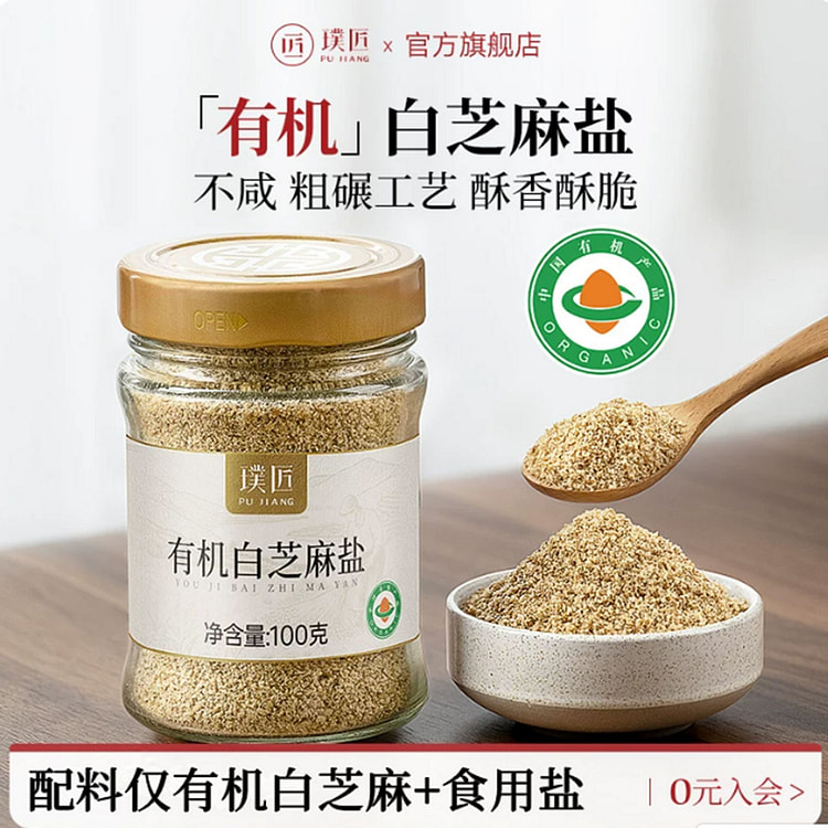 璞匠 有机白芝麻盐 100 克