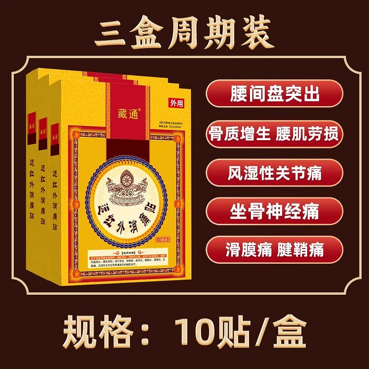 藏通 远红外消痛贴 腰椎肩颈疼痛10贴*3盒 3 盒