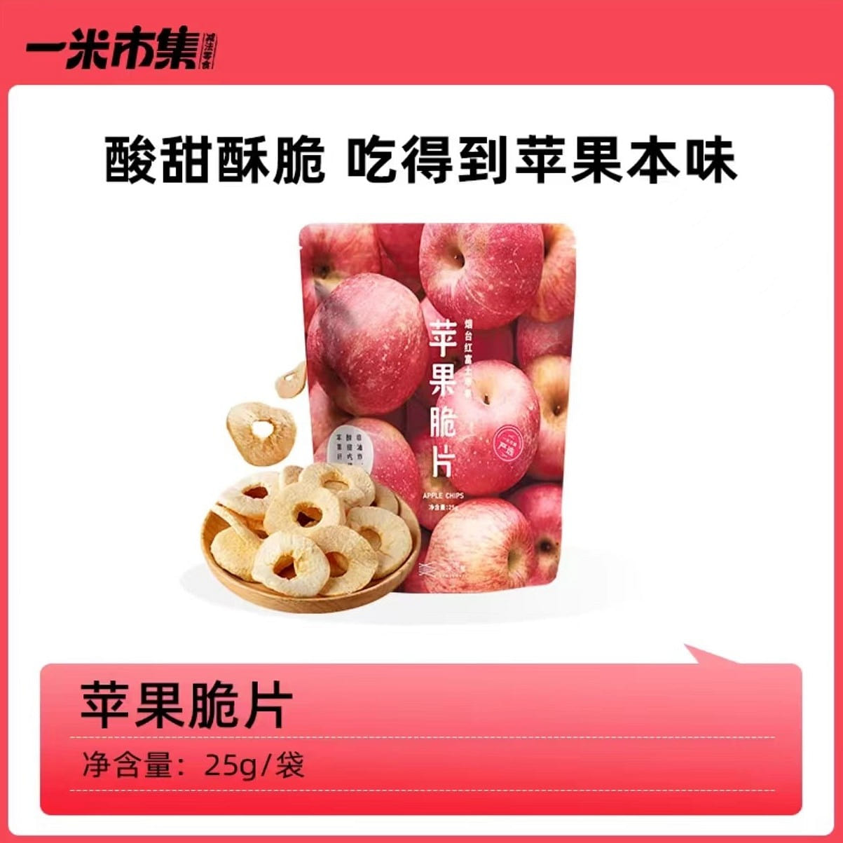 Yi Mi Shi Ji Apple chips 25g*1 bag 25 g