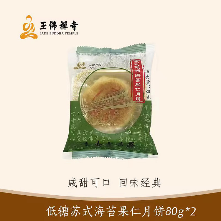 玉佛寺素斋 苏式低糖海苔月饼 2只