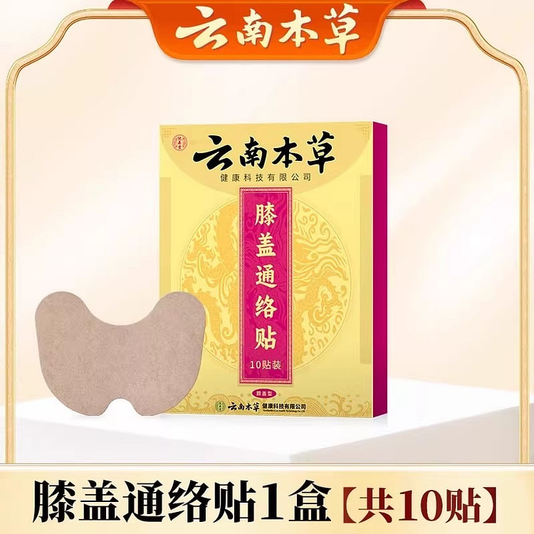 云南本草  膝盖通络贴10贴/盒 1 盒