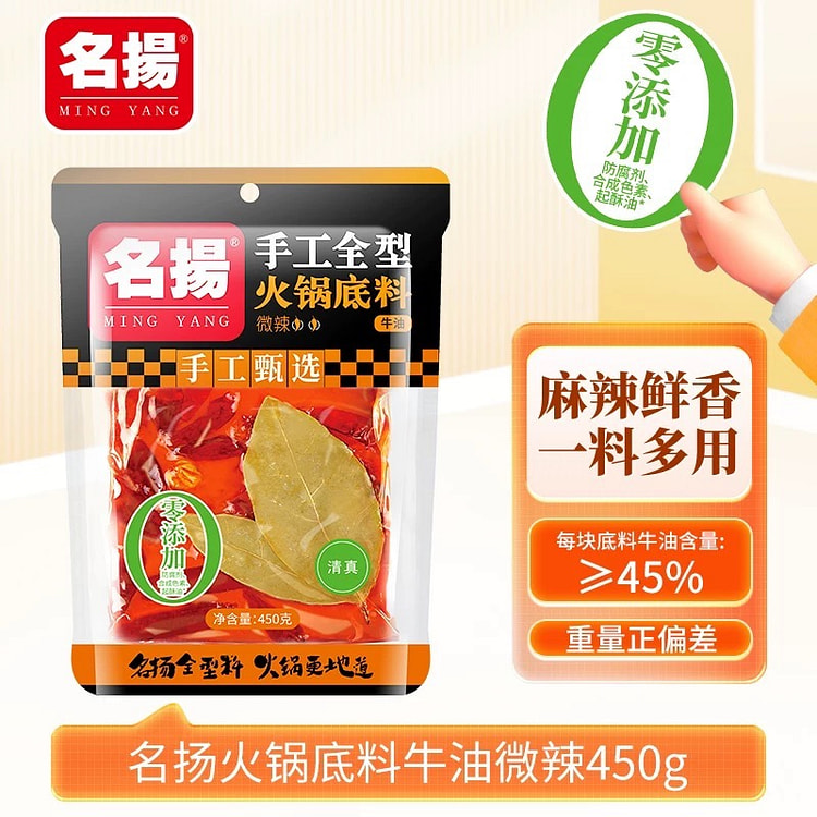 名扬微辣火锅底料 牛油麻辣手工全型麻辣烫料干锅冒菜 450 克